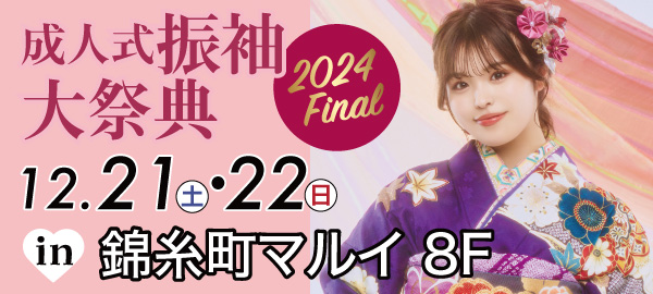 成人式振袖大祭典 2024Final in 錦糸町